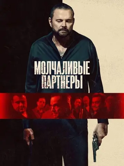 Молчаливые партнеры (2025) (DVD-R)