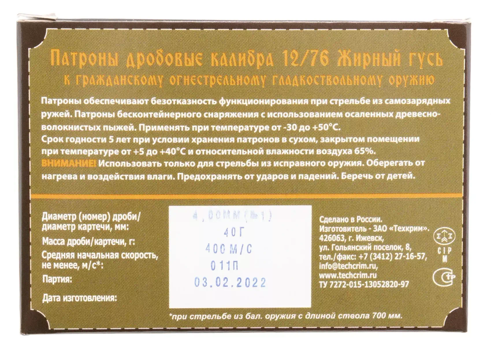 Патрон 12/76 Техкрим №1 Жирный Гусь Техкрим, коробка 10 шт.