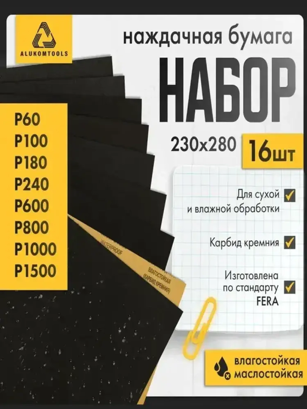 Наждачная бумага водостойкая, Р60 - Р1500, набор 16 шт по 2 листа