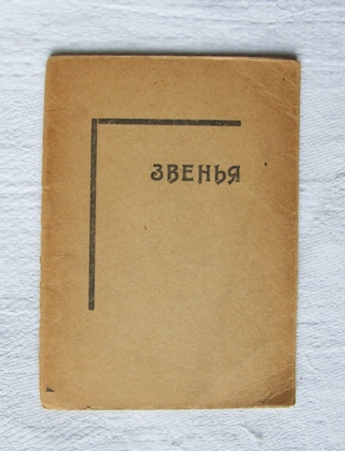 "Звенья". Николай Симмен. 0г.