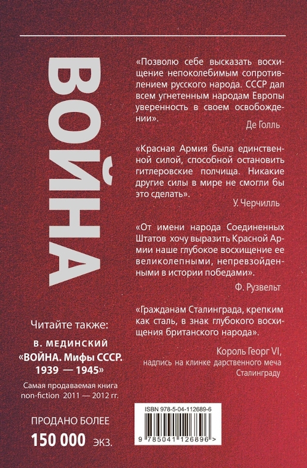 Война. Герои И Подвиги, 1941-1945 : Проект Владимира Мединского / Владимир Мединский