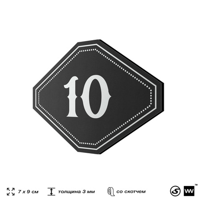 Номерок на дверь квартиры 10, для кабинета, офиса, шильдик 9 х 7 см, черный, Айдентика Технолоджи