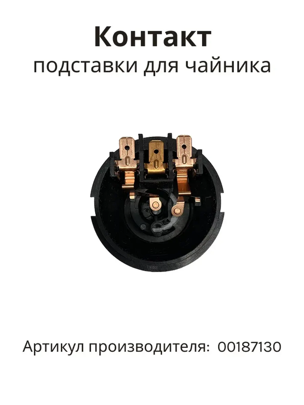 Контактная группа подставки для чайника BOSCH (ПГ15) 00187130