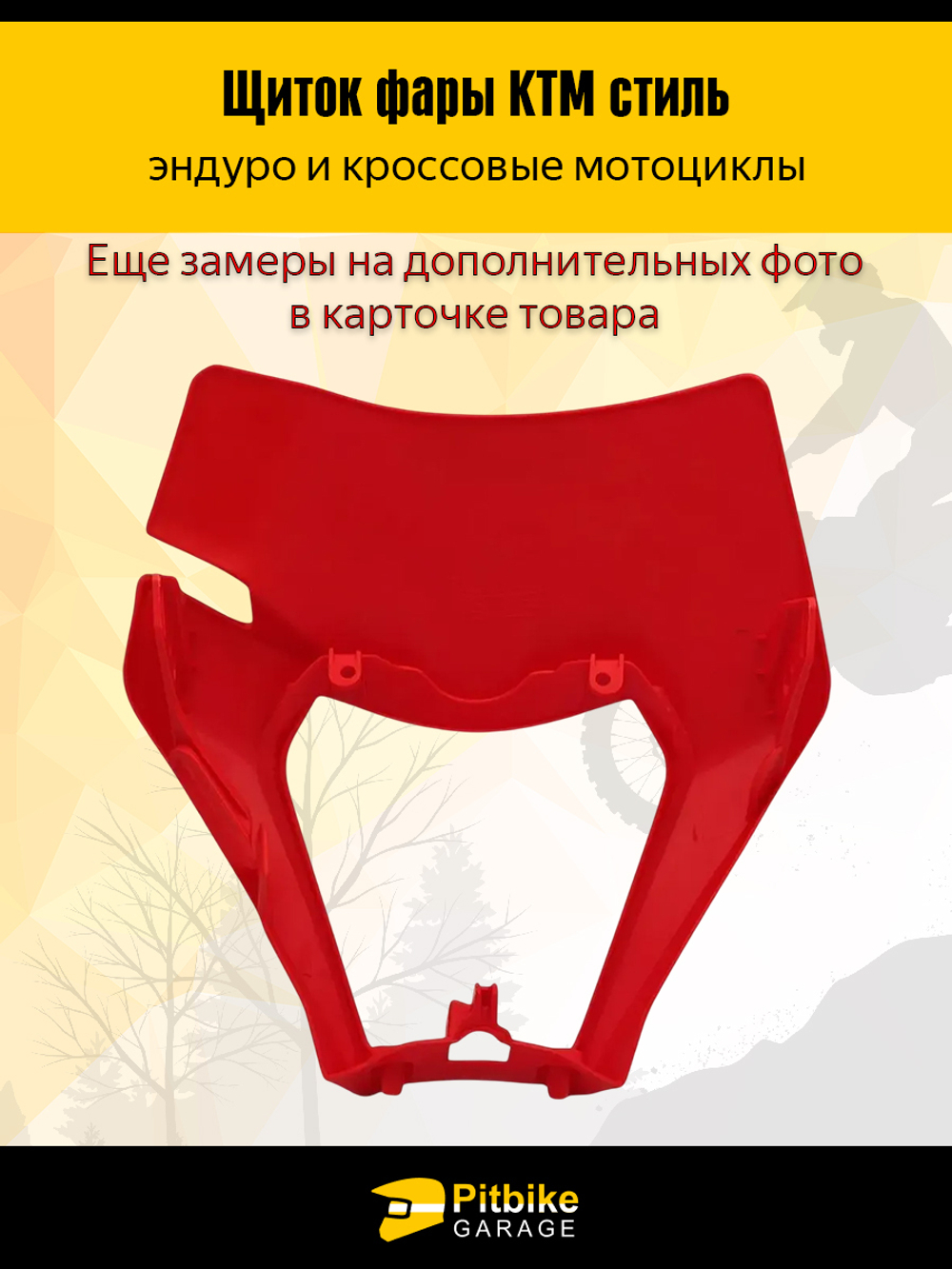 Щиток фары красный в стиле KTM для эндуро и кросс мотоциклов