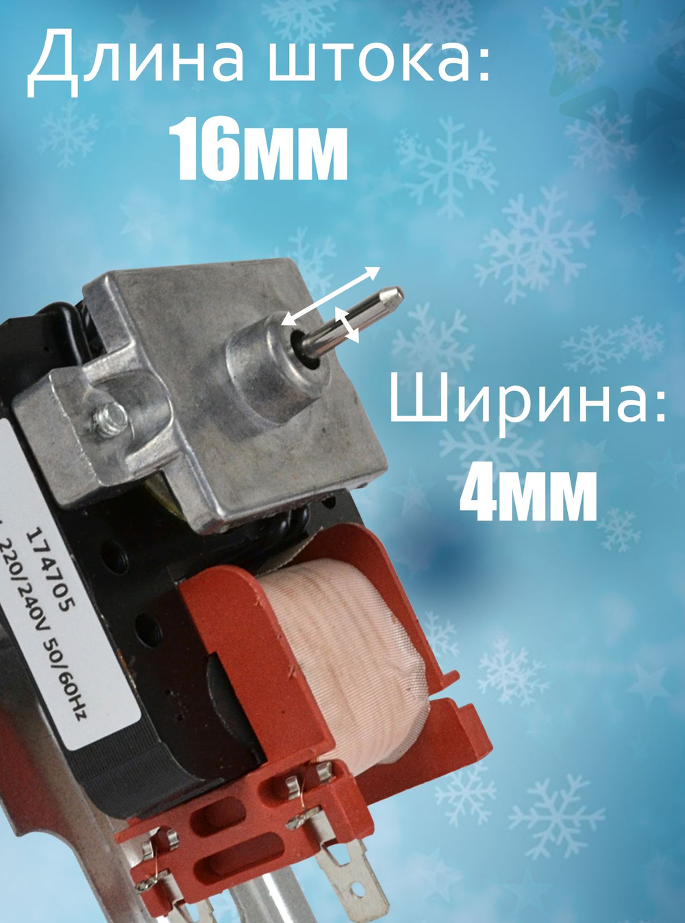 Вентилятор холодильника 174705