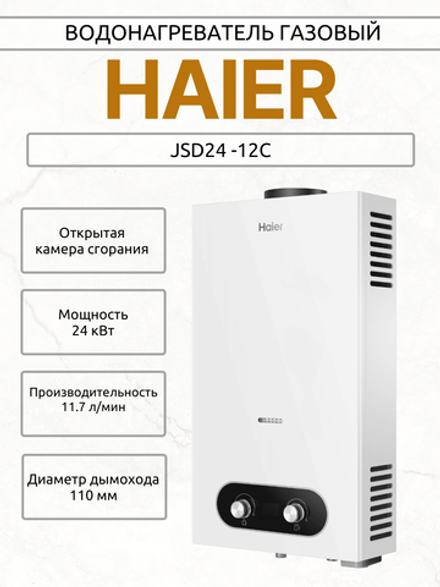 Водонагреватель газовый HAIER JSD24 -12C