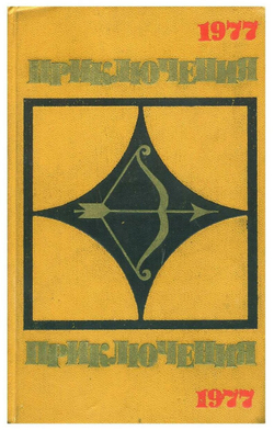 Приключения 1977