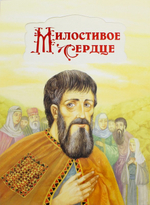 Милостивое сердце. Рассказы о жизни Филарета Милостивого