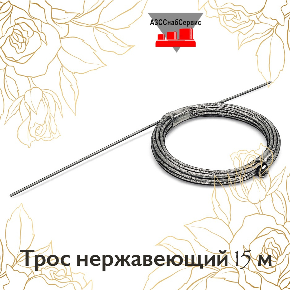 Трос нержавеющий 15 м