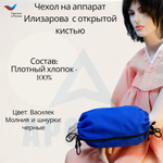 Чехол с открытой кистью на аппарат Илизарова. Ткань Саржа. Цвет изделия василек, молния черная. Размер PPO 1