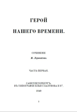 Роман М.Ю. Лермонтова "Герой нашего времени" в дореформенной орфографии