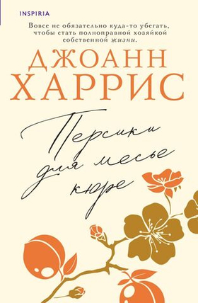 Персики для месье кюре. Джоанн Харрис