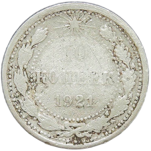 10 копеек 1921 (VG-F)