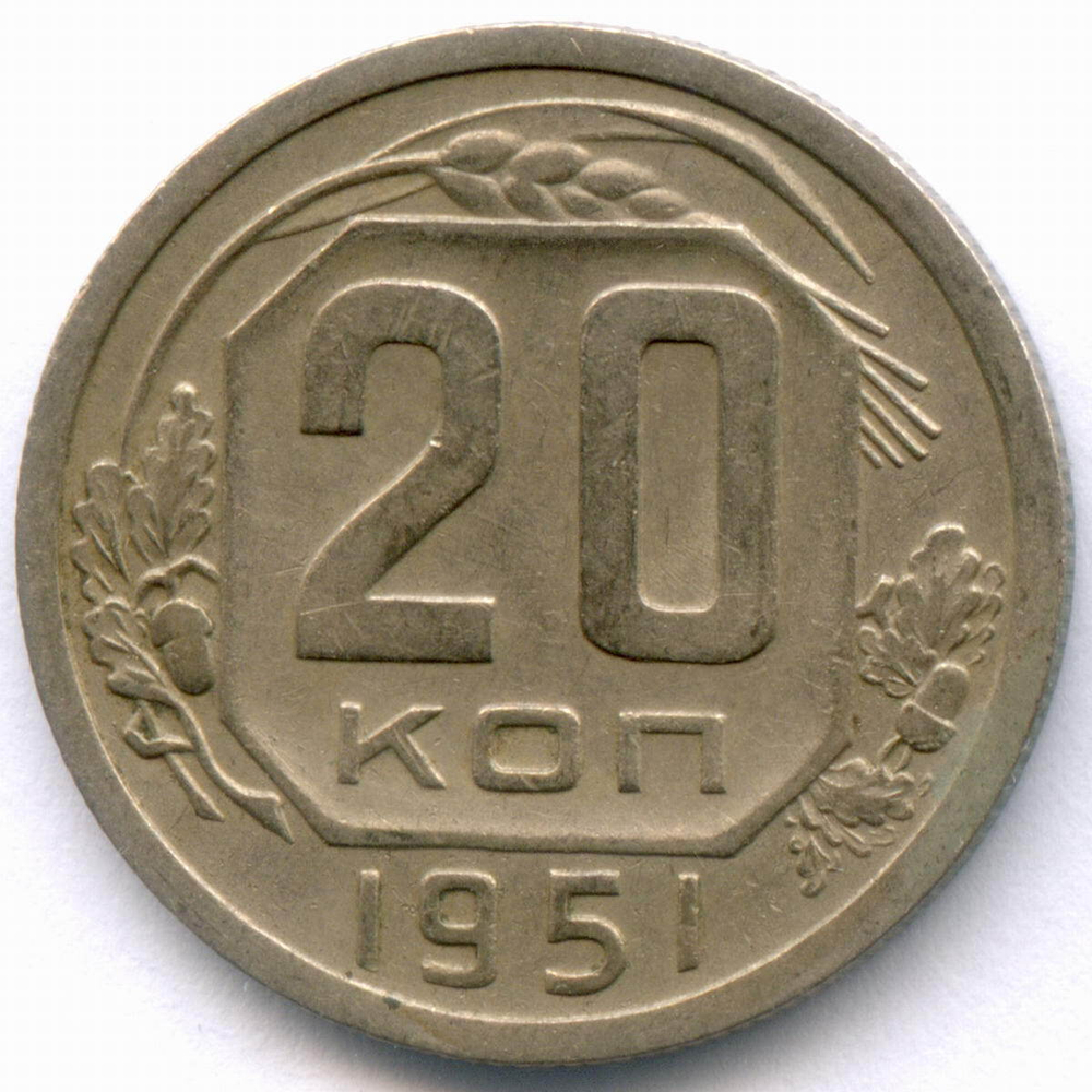 20 копеек 1951 год. (Шт. 3.2). VF-XF