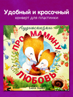 Виниловая пластинка. Аудиосказки про мамину любовь