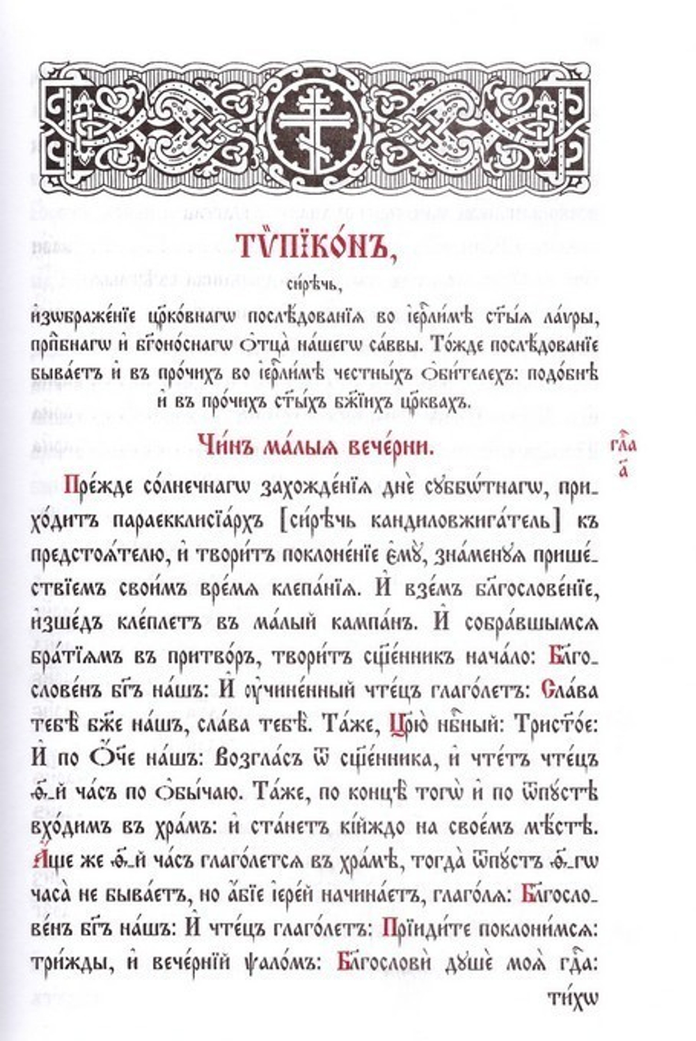 Типикон, сиесть Устав