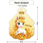 Магнит фигурный 2026 "Счастья" 9732 (Квадра)