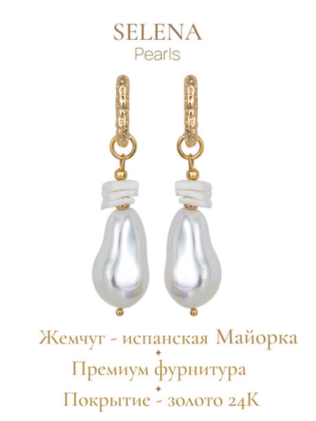 91003257 Серьги Selena Pearls