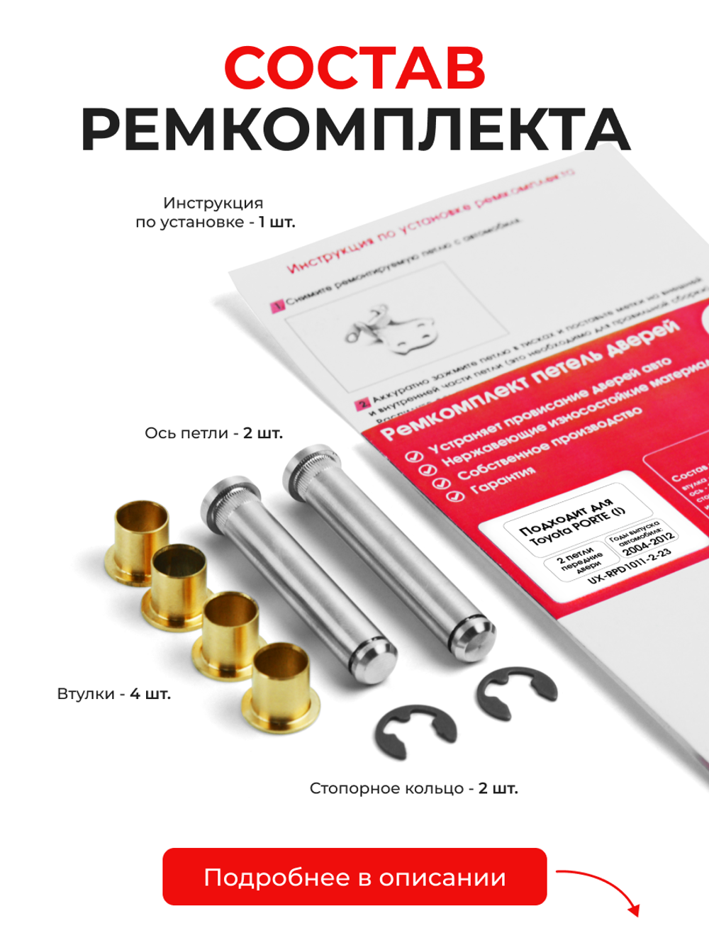 Ремкомплект (втулки) петель передних дверей Toyota Porte (I) [Кузов: NP10, NNP10, NNP11, NNP15] (2 петли, RPD1011-2) 2004-2012