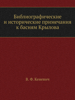 Библиографические и исторические примечания к басням Крылова | В. Ф. Кеневич