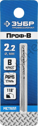 ЗУБР ПРОФ-В 2.2х53мм, Сверло по металлу, сталь Р6М5, класс В