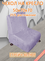 Чехол на кресло 50х70х70 кухонное (офисное)