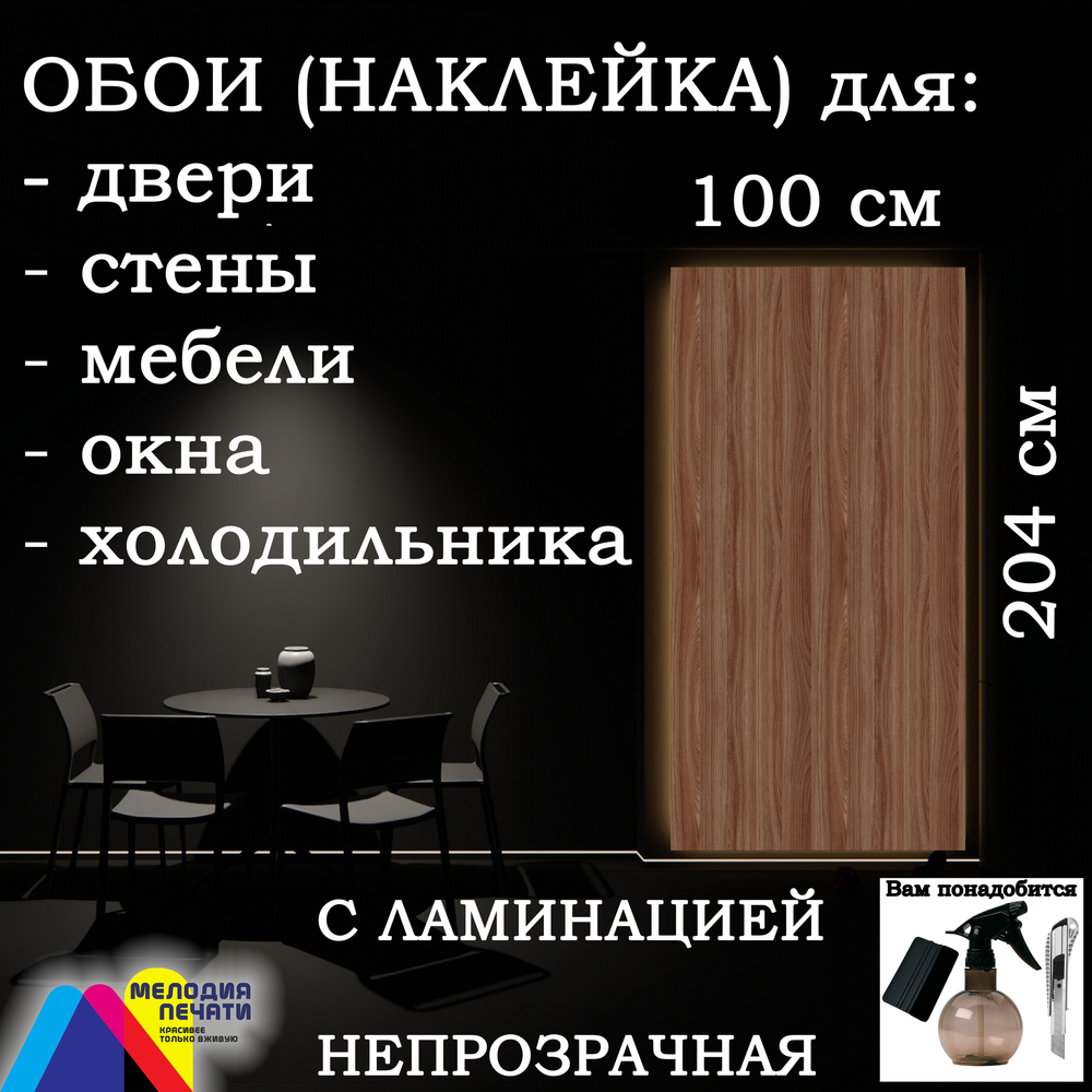 Обои 100х204 см самоклеящиеся с ламинацией