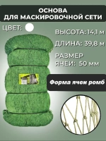 Основа для маскировочной сети ячея 10 мм, высота 3.5 м
