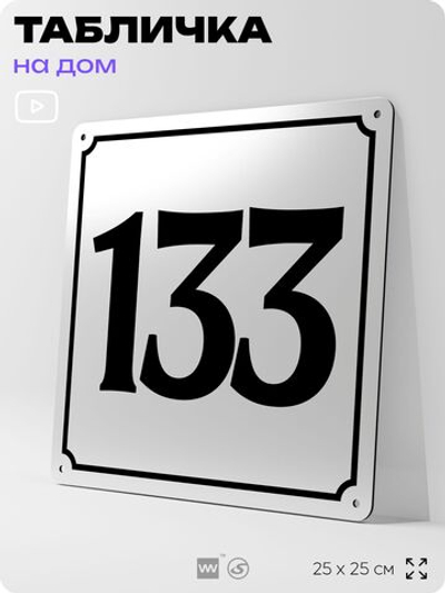 Адресная табличка с номером дома 133, на фасад и забор, белая, Айдентика Технолоджи