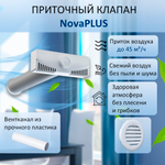 Вентиляционный приточный клапан NovaPLUS с вентканалом