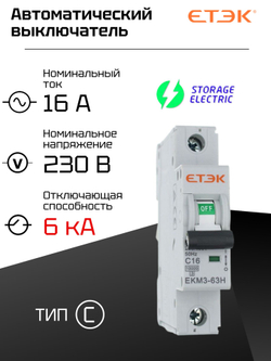 Автоматический выключатель 1P 16A (С) 6кА, 1 шт.