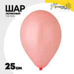 Шар латексный Пастель 25 см (Розовый)