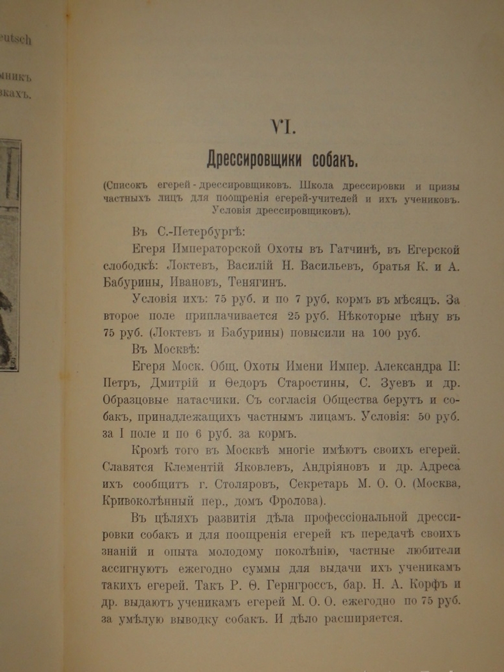 "Выбор, приобретение, содержание, дрессировка и натаска легавой". 1911г.