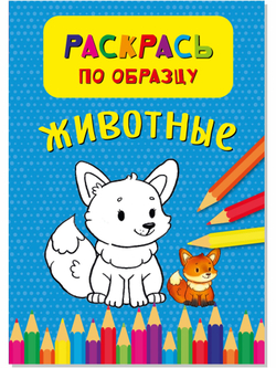 Раскрась по образцу. Животные