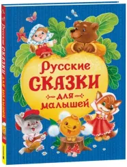 Русские сказки для малышей
