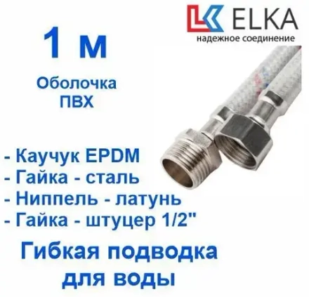 ELKA Подводка 100 см г/ш оплетка нейлон в ПВХ, фитинги стальные