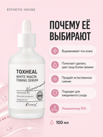 [ESTHETIC HOUSE] Сыворотка для лица ОСВЕТЛЯЮЩАЯ Toxheal White Niacin Toning Serum, 100мл