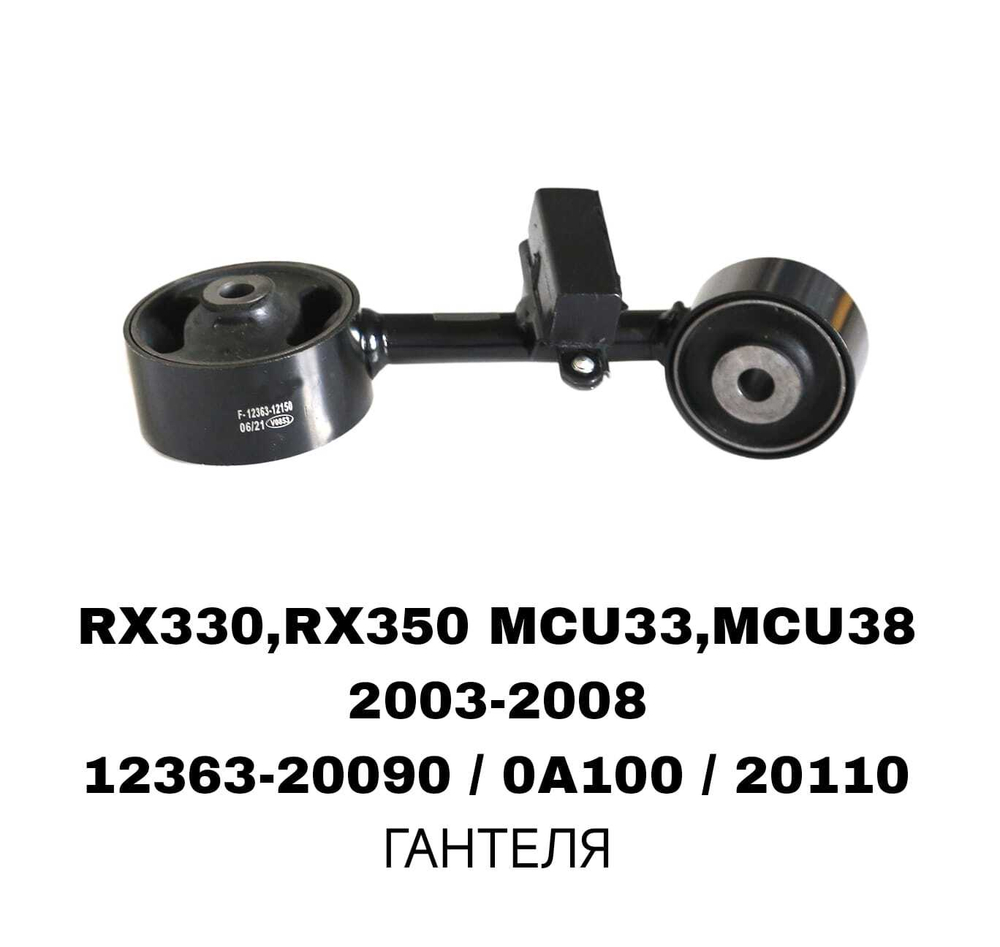 ПОДУШКИ ДВИГАТЕЛЯ RX330 MCU35 03-06/HIGHLANDER 00- ЛЫСЫЙ