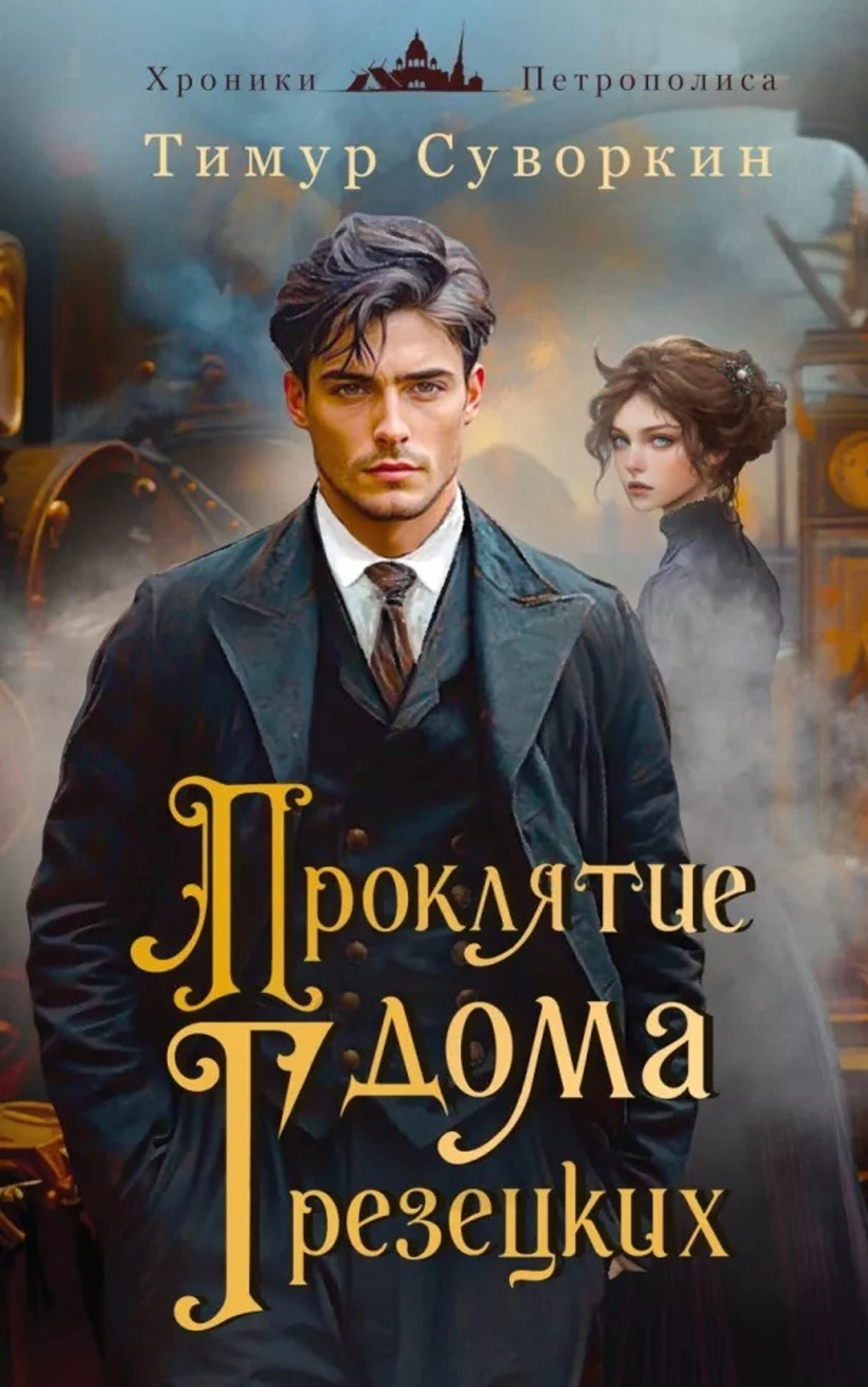 Комплект из 2-х книг. Ариадна Стим. Механический гений сыска + Проклятие дома Грезецких, изд.: Эксмо, авт.: Суворкин Т.Е., серия.: Альтернативная Российская империя