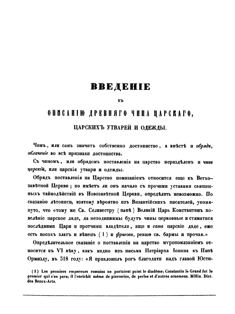 Древности Российского государства. Отделение 2: Древний чин царский, царские утвари и одежды | И.П. Машков