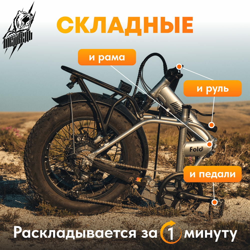 Электро-фэтбайк Медведь Fold 1000