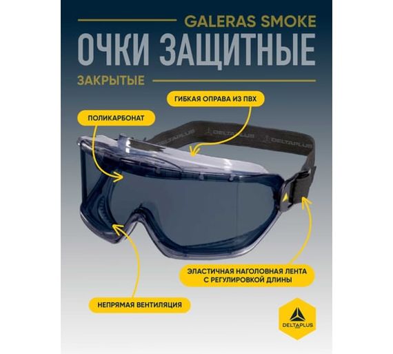 Закрытые защитные очки Delta Plus GALERAS затемненные GALERVF