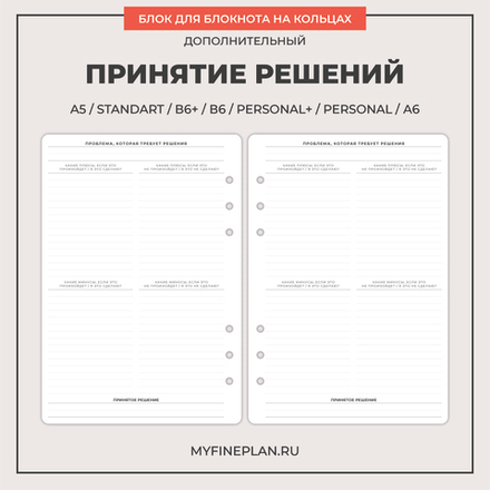 Блок "Принятие решений" (6 колец / 20 листов)