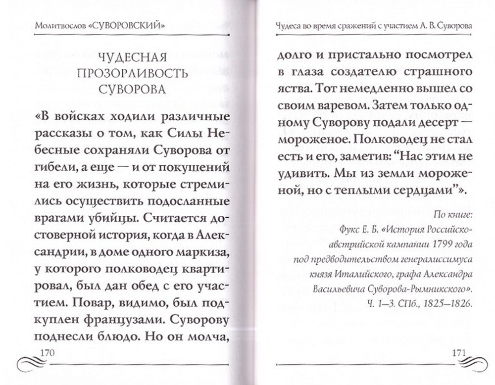 Молитвослов "Суворовский". Молитвы для воинов, включая созданные генералиссимусом А. В. Суворовым