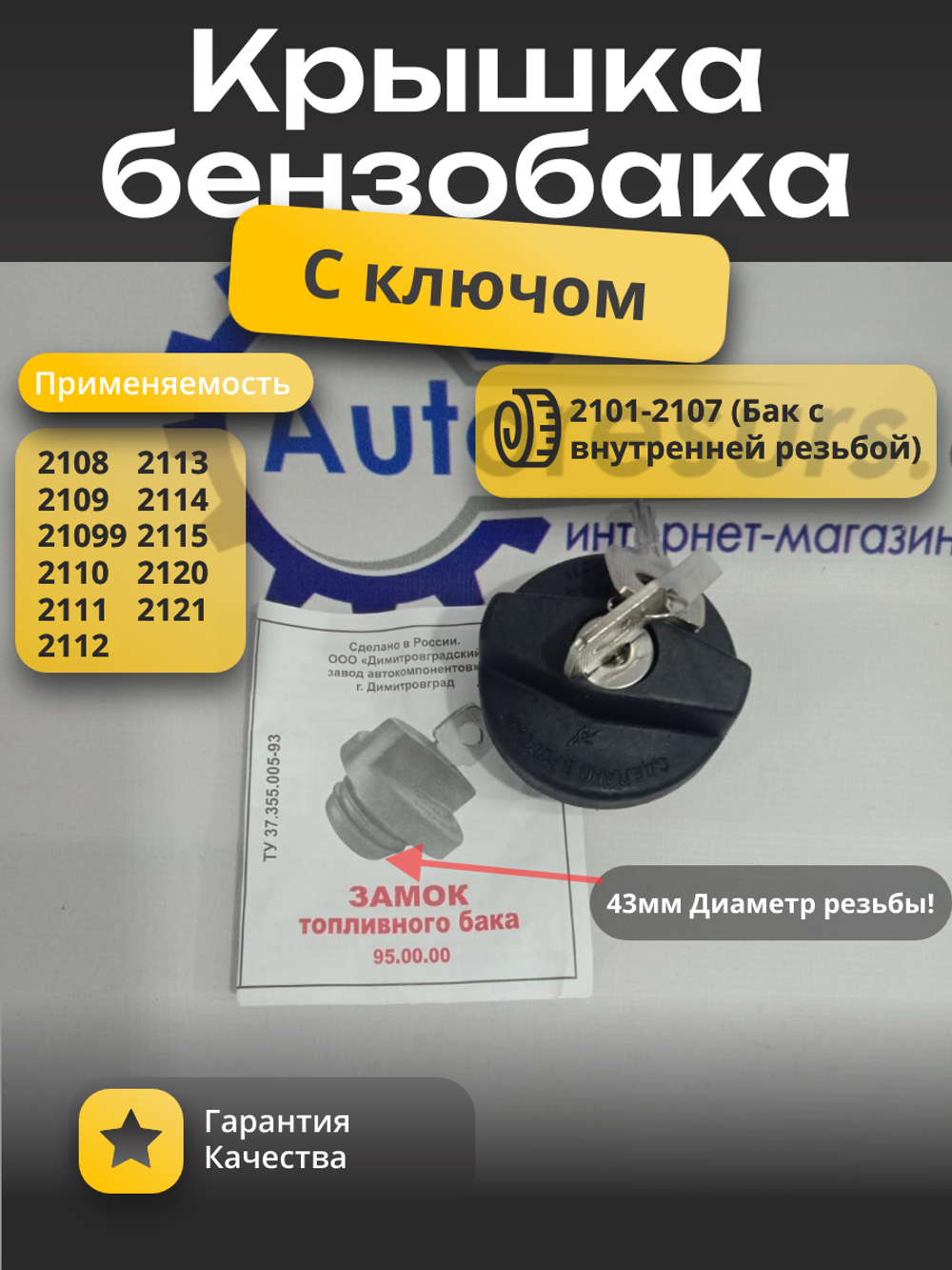 Замок бензобака ВАЗ 2108 с ключем тип ДЗ