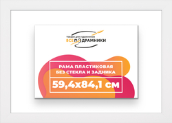Рама 59,4x84,1 для картин и фотографий