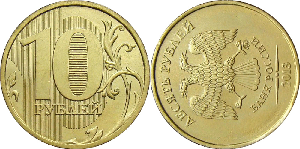 Брак 10 рублей 2013 поворот 90