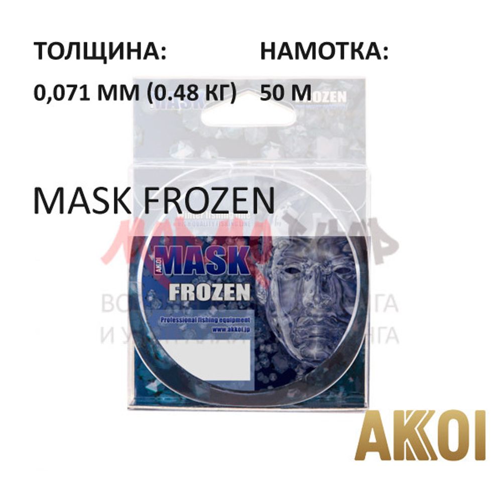 Леска Mask Frozen (0,071 мм) 50 м от Akkoi