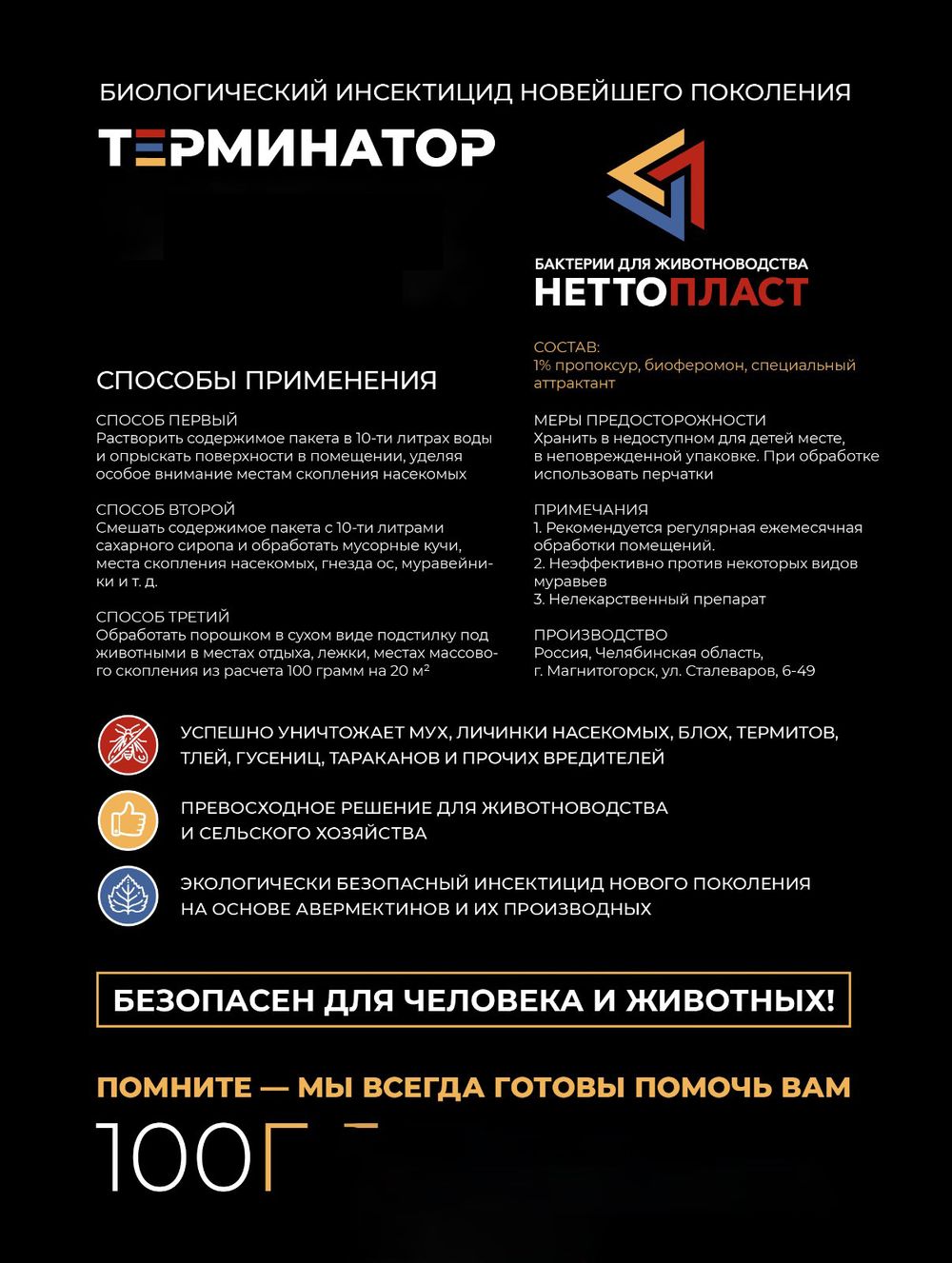 Терминатор, биологический инсектицид от мух и др. насекомых, 100 гр