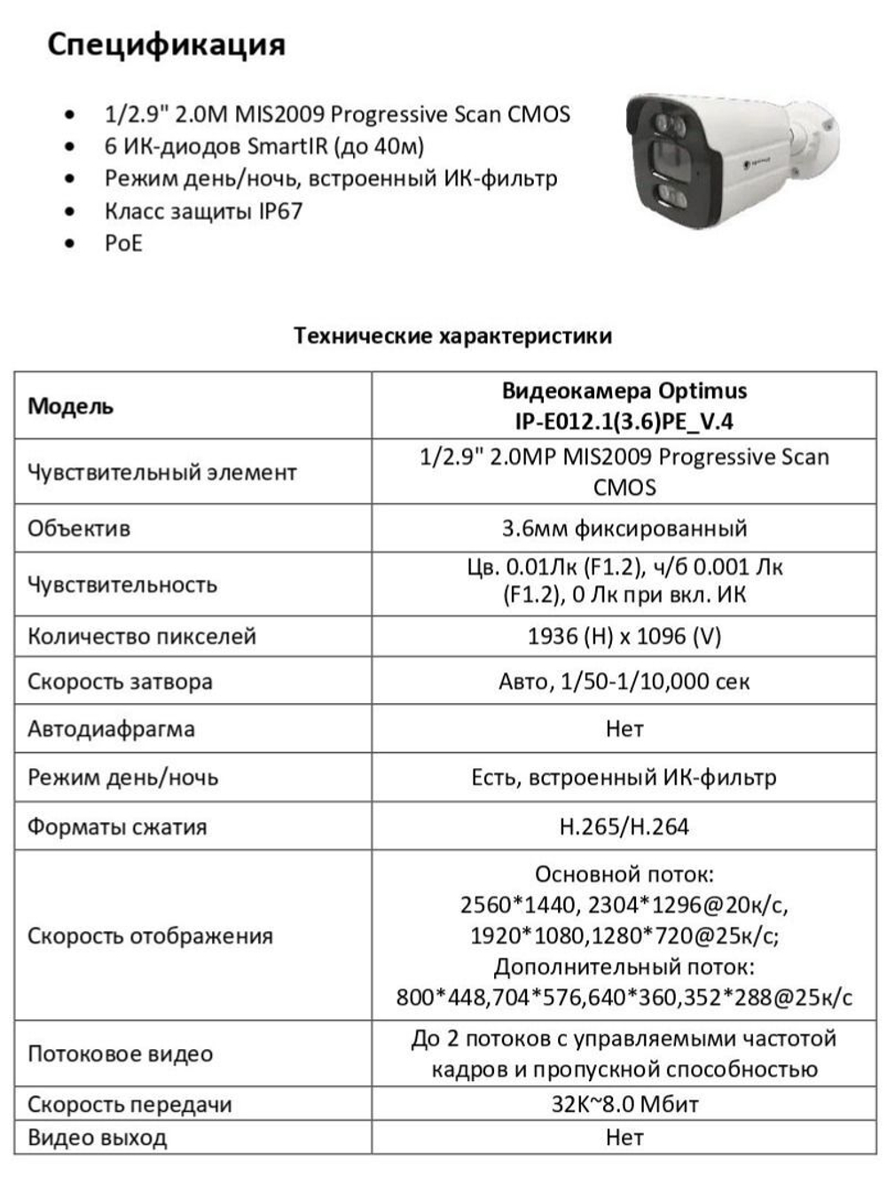 Видеокамера Optimus IP-E012.1(3.6)PE_V.4